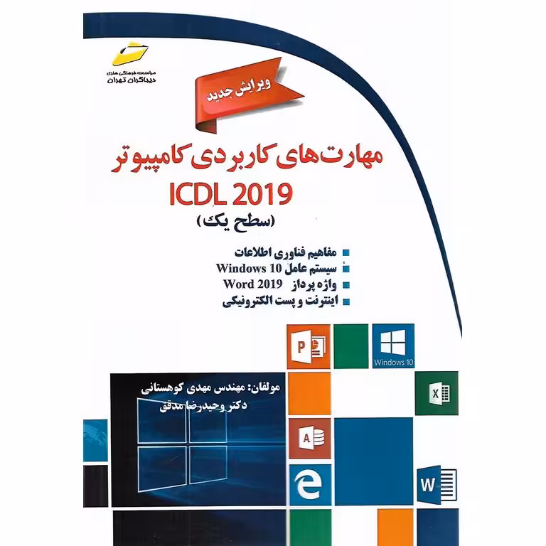 مهارت های کاربردی کامپیوتر ICDL 2019 ویرایش جدید (سطح یک)
