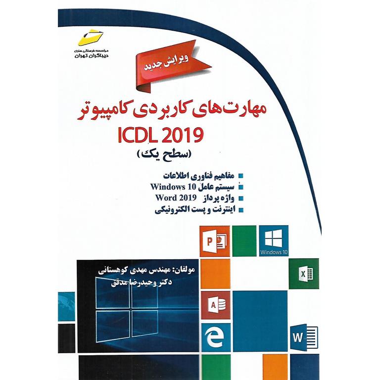 مهارت های کاربردی کامپیوتر ICDL 2019 ویرایش جدید (سطح یک)