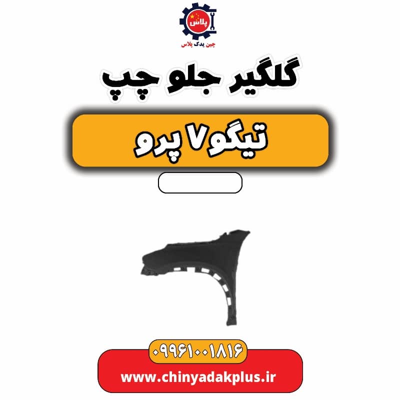 گلگیر جلو چپ تیگو 7 پرو