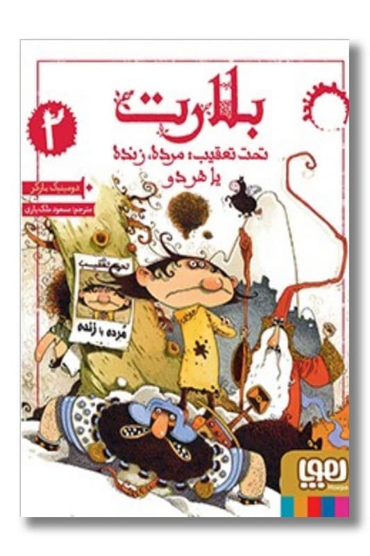 کتاب تحت تعقیب بلارت 2