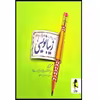 کتاب آموزش خط تحریری زیبا نویسی فارسی پنجم ابتدایی اثر حسن فتحی انتشارات پویش اندیشه خوارزمی 