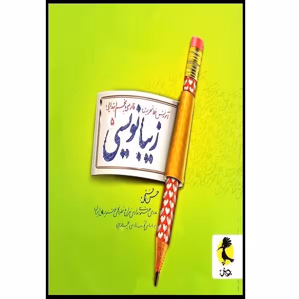 کتاب آموزش خط تحریری زیبا نویسی فارسی پنجم ابتدایی اثر حسن فتحی انتشارات پویش اندیشه خوارزمی 