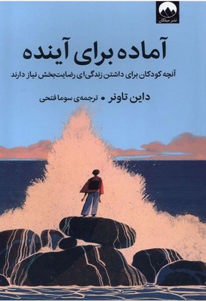 آماده برای آینده (آنچه کودکان برای داشتن زندگی ای رضایت بخش نیاز دارند) - کتابفروشی کوچه کتاب
