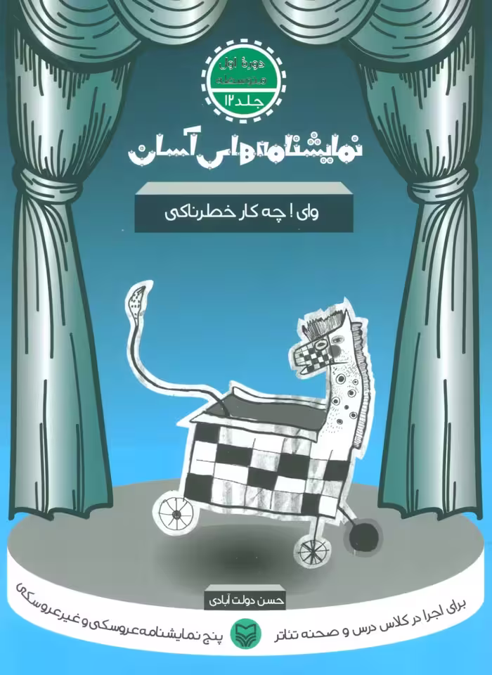 نمایشنامه های آسان12 (وای ! چه کار خطرناکی) - ناشربوک | خرید آنلاین کتاب