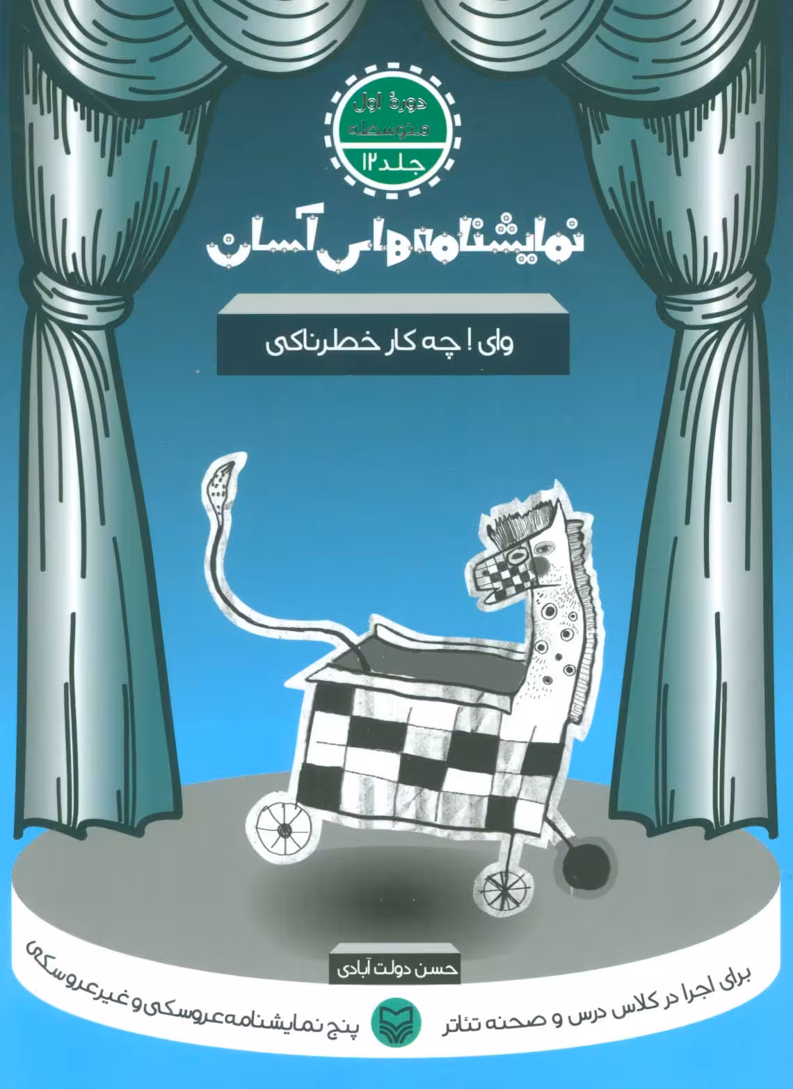 نمایشنامه های آسان12 (وای ! چه کار خطرناکی) - ناشربوک | خرید آنلاین کتاب