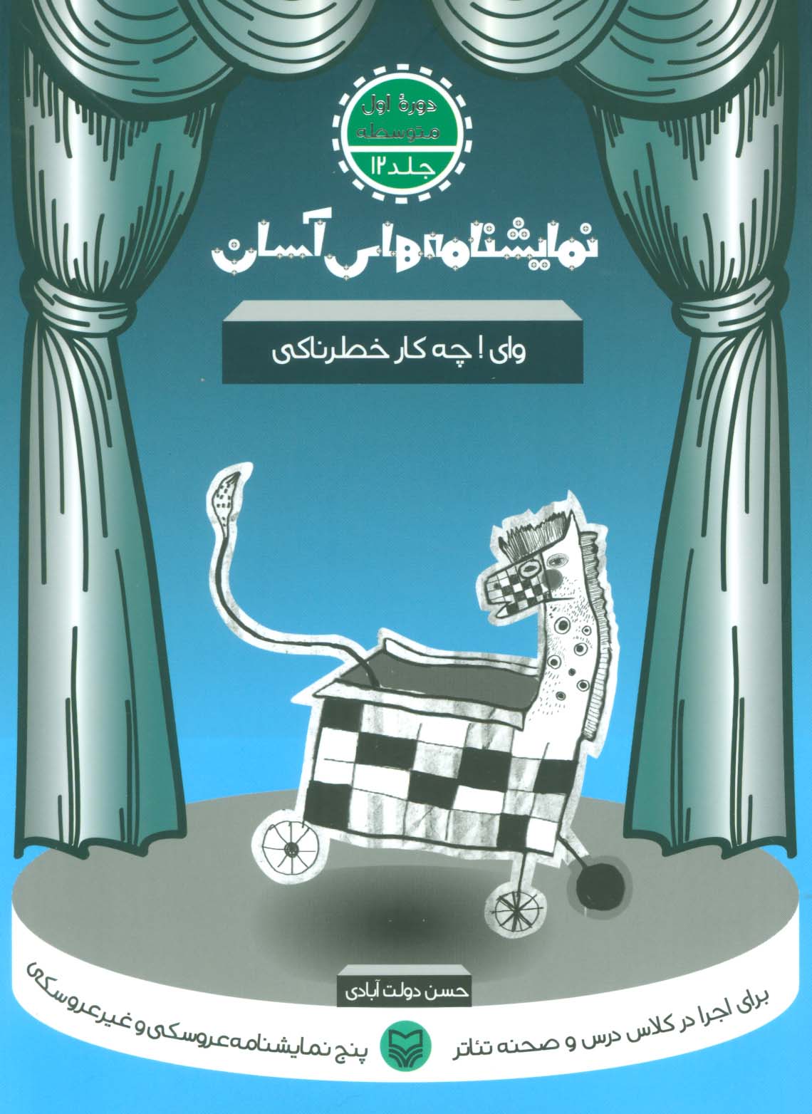 نمایشنامه های آسان12 (وای ! چه کار خطرناکی) - ناشربوک | خرید آنلاین کتاب