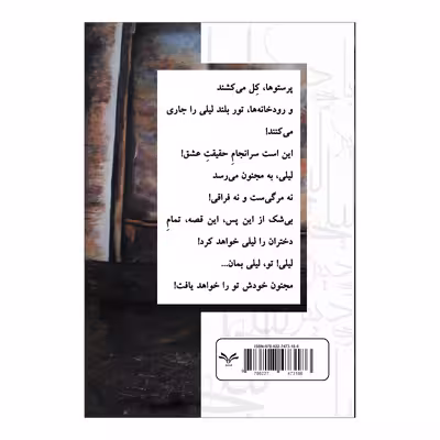کتاب باری دیگر لیلی اثر یاسمن رحمتی انتشارات نامه مهر
