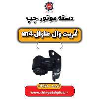دسته موتور چپ هاوال M4