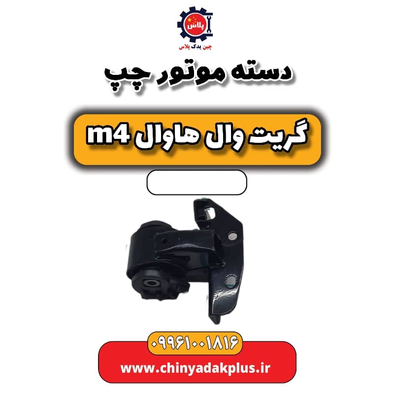 دسته موتور چپ هاوال M4