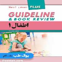 گایدلاین اطفال 1 (نلسون 2019)