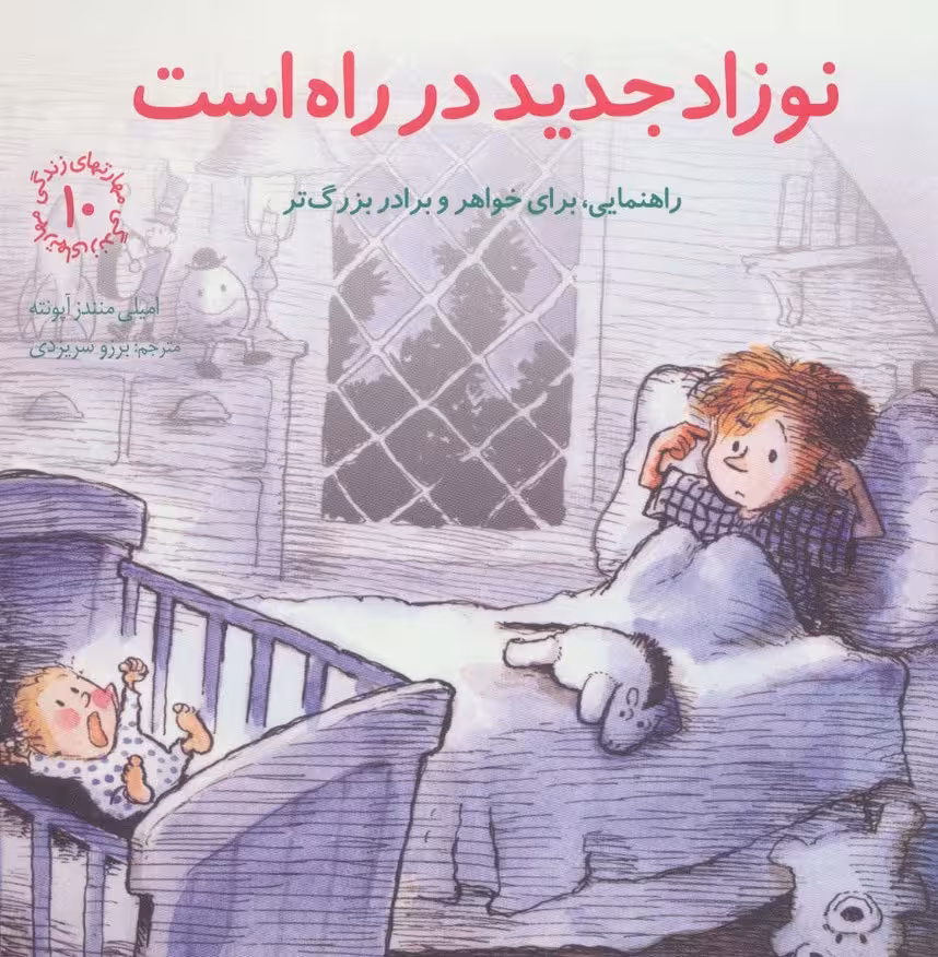 مهارتهای زندگی10 (نوزاد جدید در راه است:راهنمایی،برای خواهر و برادر بزرگتر) - ناشربوک | خرید آنلاین کتاب
