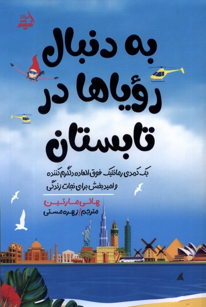 کتاب به دنبال رویا ها در تابستان مولانا اثر هالی مارتین