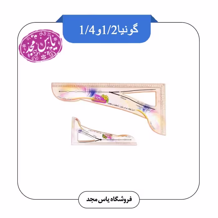 گونیا خیاطی (کوچک و بزرگ باهم)