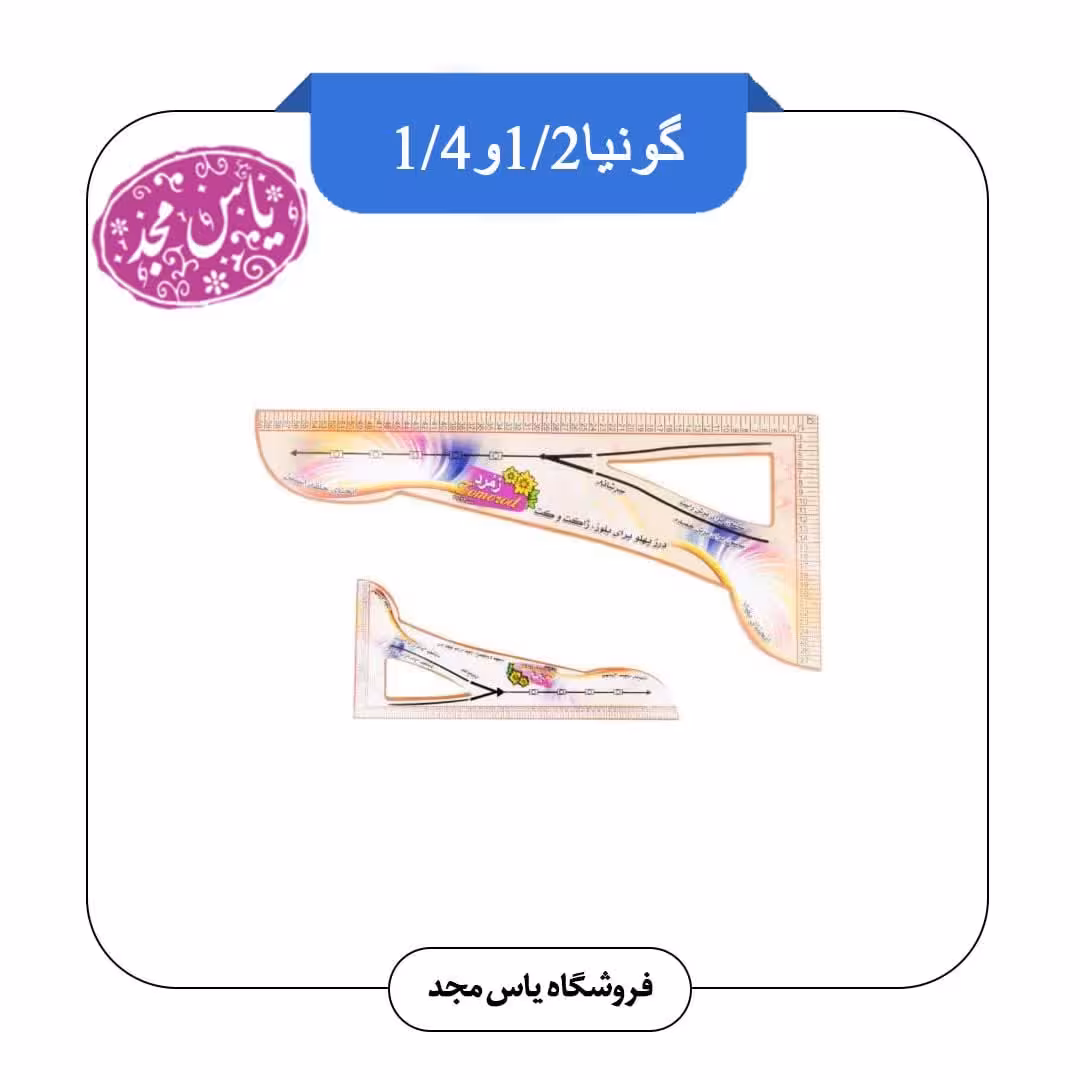 گونیا خیاطی (کوچک و بزرگ باهم)
