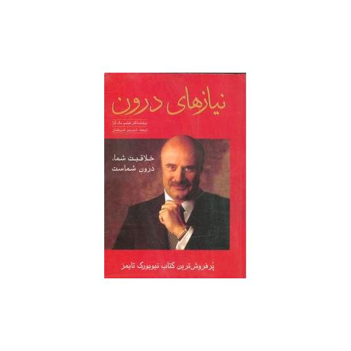 کتاب نیازهای درون اثر فیلیپ مک گراو