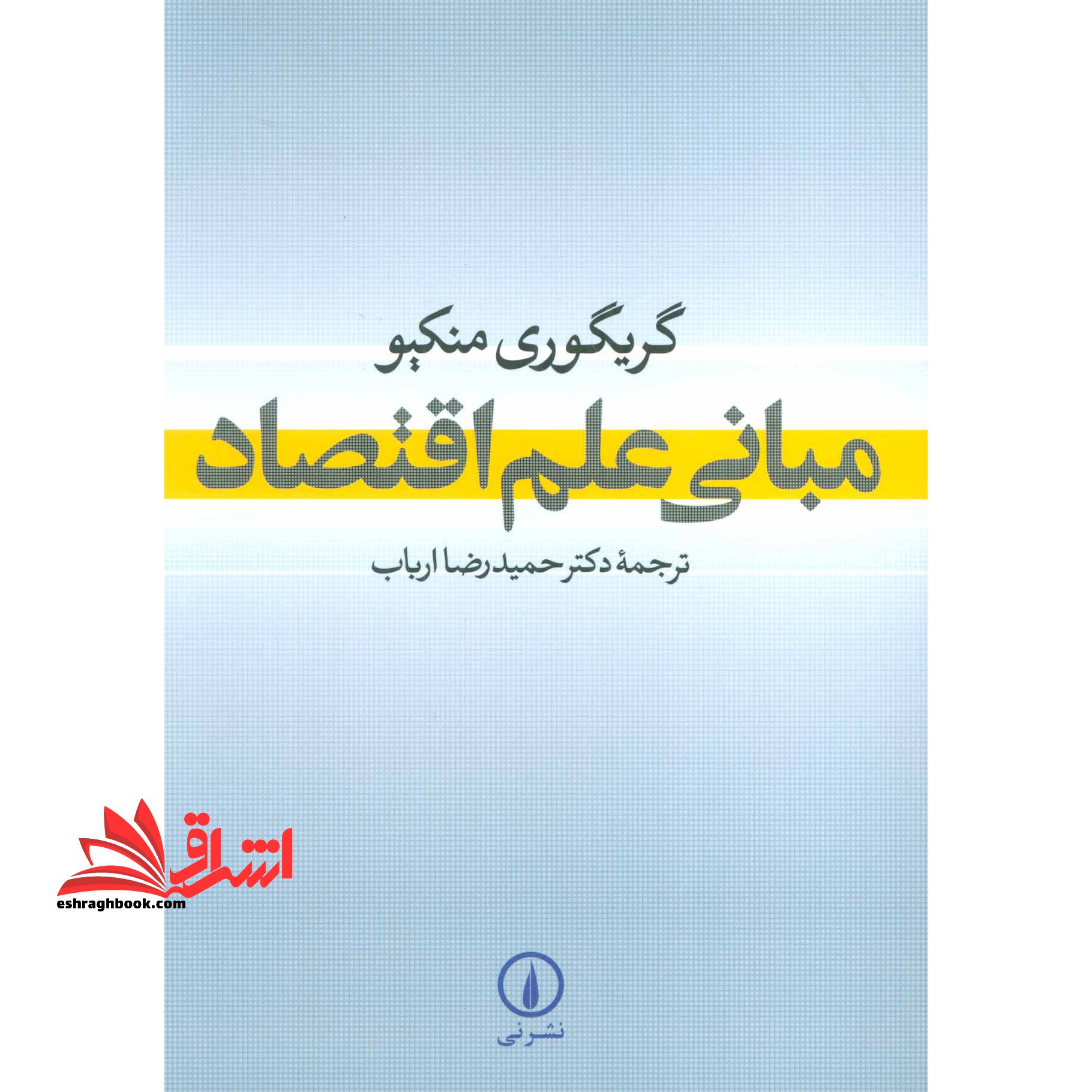 مبانی علم اقتصاد - فروشگاه کتاب اشراق