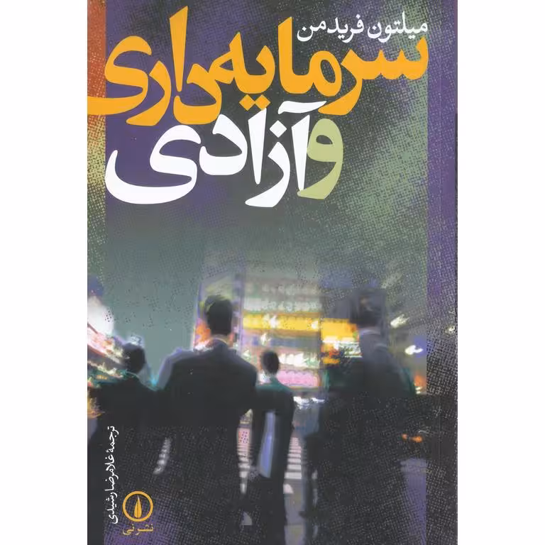 سرمایه داری و آزادی