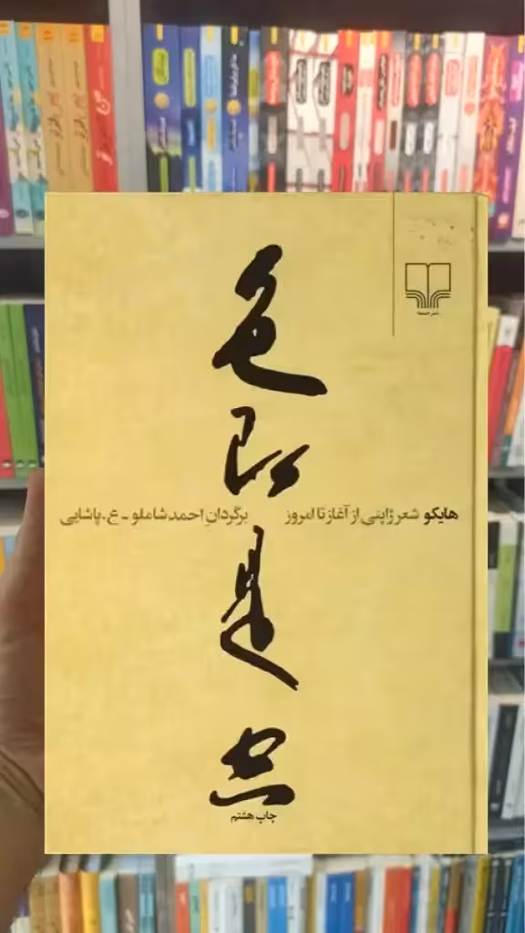 هایکو چشمه - بانک کتاب ماندگار-قیمت-خرید-کتاب-کمک-درسی-کنکور-دانشگاهی