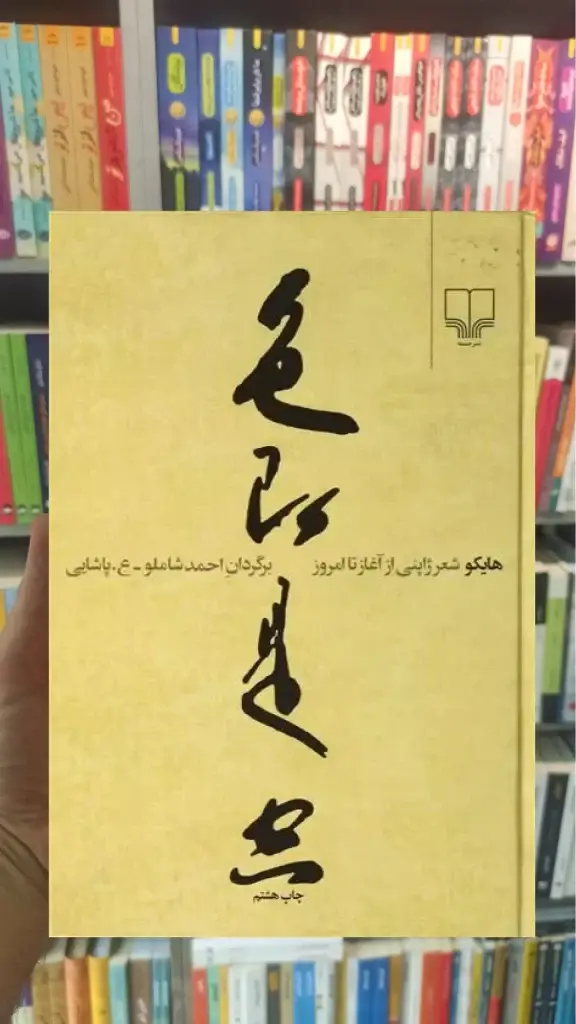 هایکو چشمه - بانک کتاب ماندگار-قیمت-خرید-کتاب-کمک-درسی-کنکور-دانشگاهی
