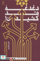 قیمت و خرید کتاب دغدغه قد کشیدن اثر علی سعیدی | ایده بوک