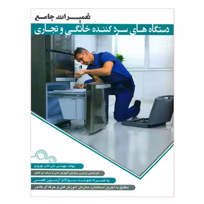کتاب تعمیرات جامع دستگاه های سردکننده خانگی و تجاری اثر مهندس علی اکبر نوروزی انتشارات پیام فن