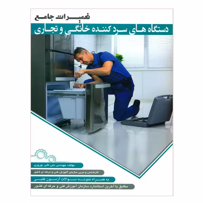 کتاب تعمیرات جامع دستگاه های سردکننده خانگی و تجاری اثر مهندس علی اکبر نوروزی انتشارات پیام فن