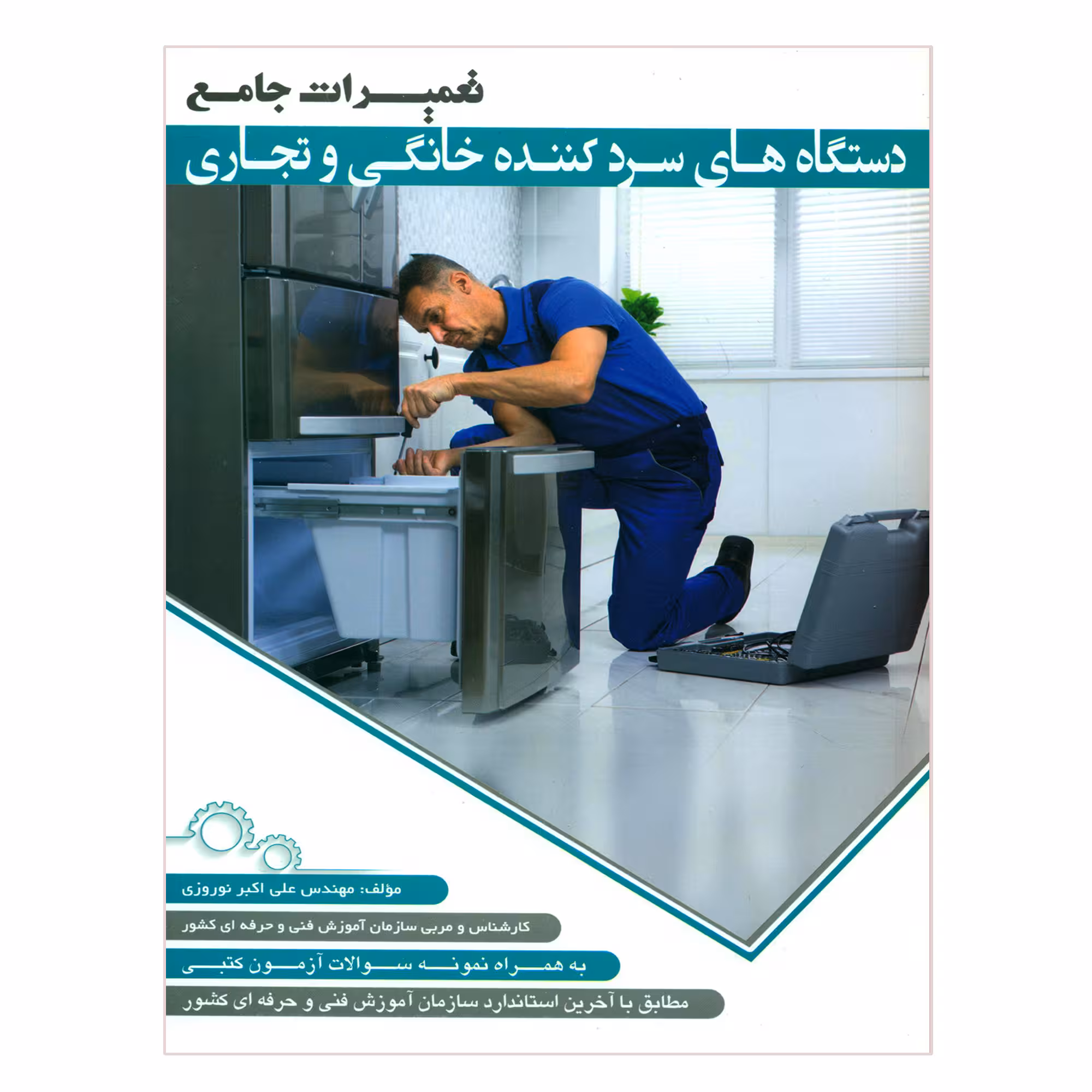 کتاب تعمیرات جامع دستگاه های سردکننده خانگی و تجاری اثر مهندس علی اکبر نوروزی انتشارات پیام فن