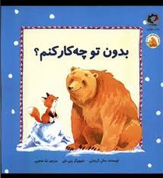 بدون تو چه کار کنم؟/فیجی و خرسی | مرکز فرهنگی آبی