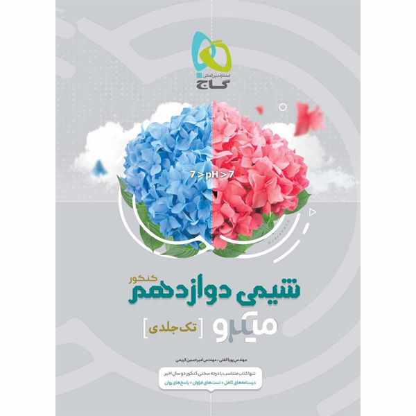 کتاب شیمی دوازدهم میکرو طبقه بندی گاج چاپ 1403