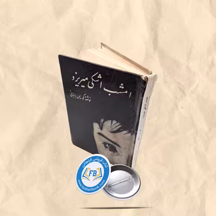 امشب اشکی میریزد