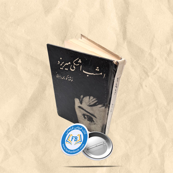امشب اشکی میریزد