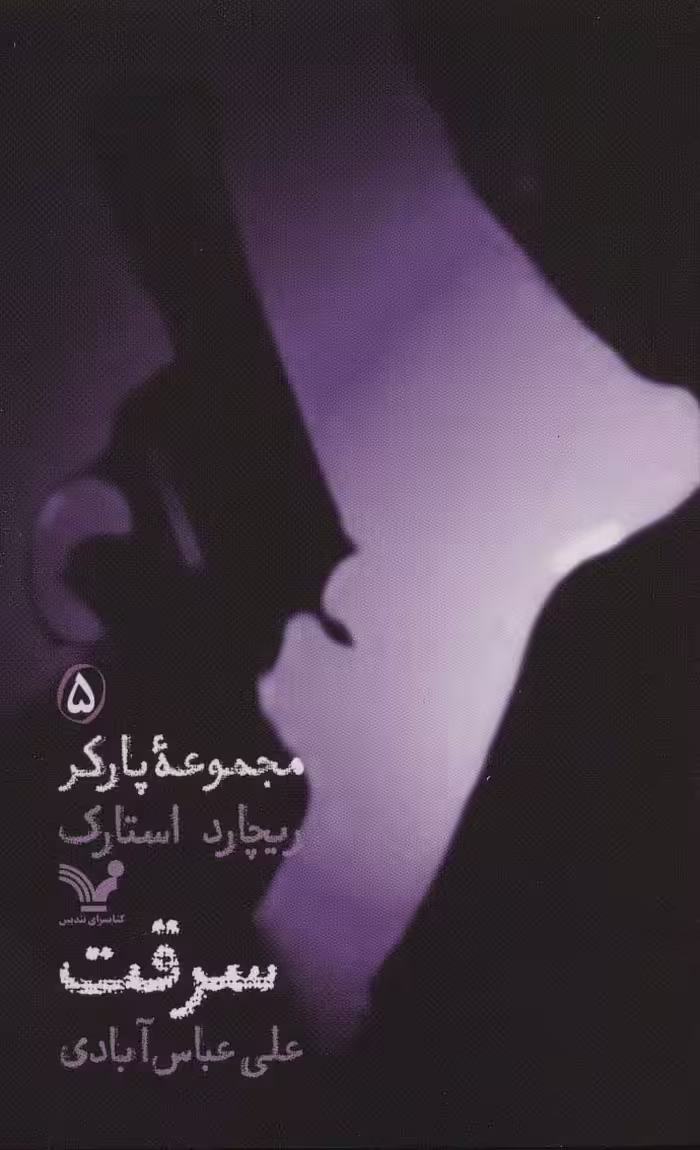 مجموعه پارکر 5 (سرقت) - ناشربوک | خرید آنلاین کتاب