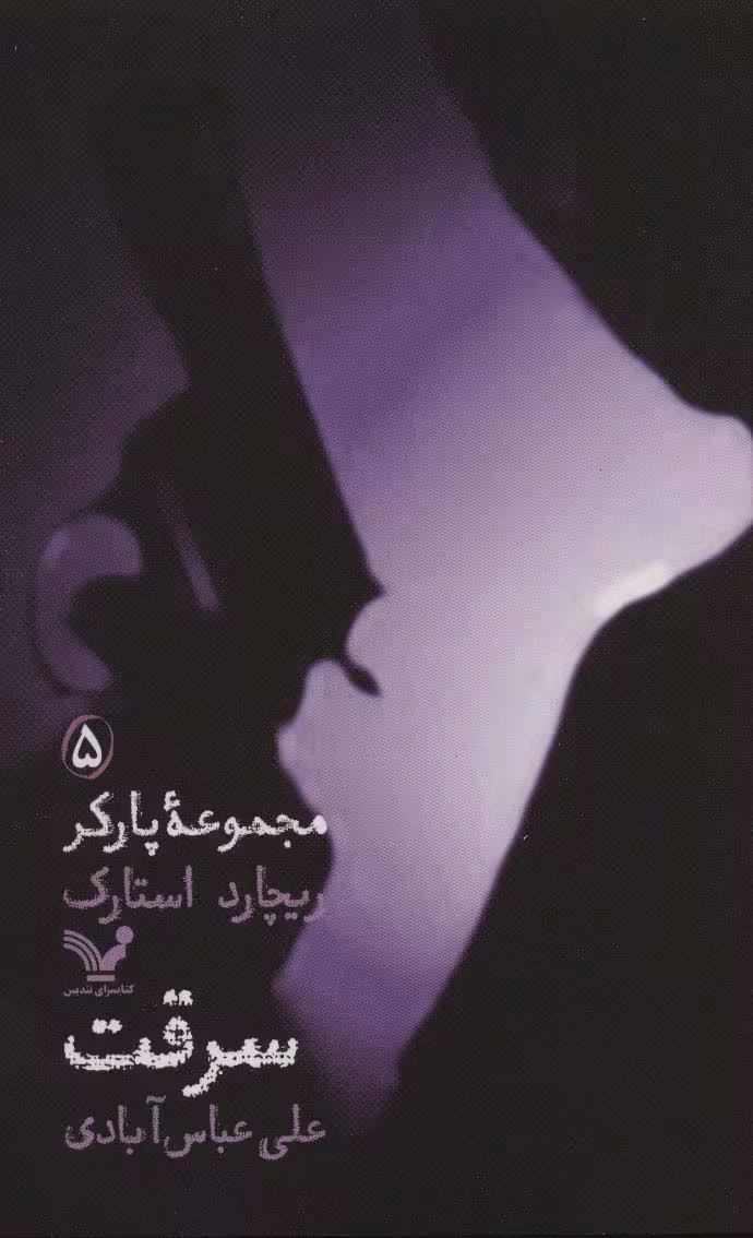 مجموعه پارکر 5 (سرقت) - ناشربوک | خرید آنلاین کتاب