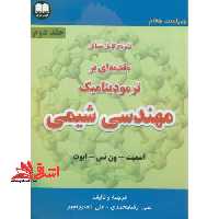 تشریح کامل مسائل مقدمه ای بر ترمودینامیک مهندسی شیمی اسمیت - فروشگاه کتاب اشراق