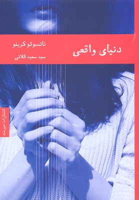 دنیای واقعی