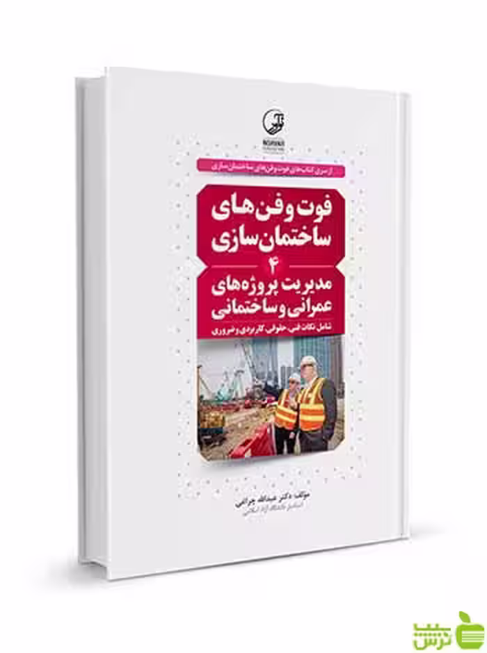 فوت‌و‌فن‌های ساختمان سازی 4 مدیریت پروژه‌های عمرانی نوآور - سیب ترش - SibTorsh