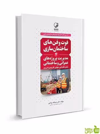 فوت‌و‌فن‌های ساختمان سازی 4 مدیریت پروژه‌های عمرانی نوآور - سیب ترش - SibTorsh