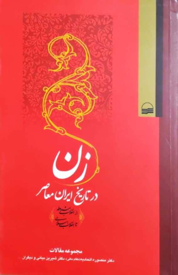 زن در تاریخ ایران معاصر (از انقلاب مشروطه تا انقلاب اسلامی)