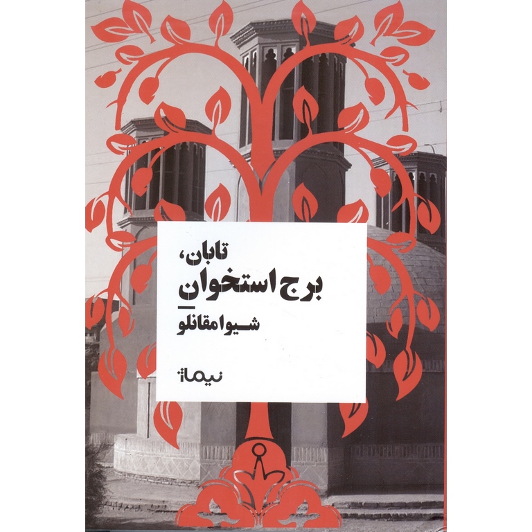 تابان برج استخوان