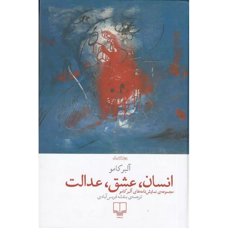 انسان، عشق، عدالت