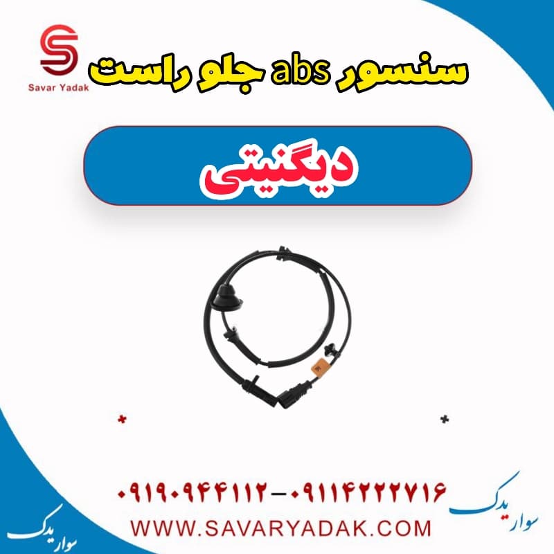 سنسور abs جلو راست دیگنیتی