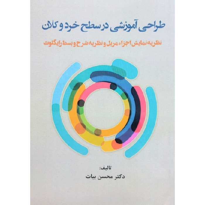 طراحی آموزشی در سطح خرد و کلان