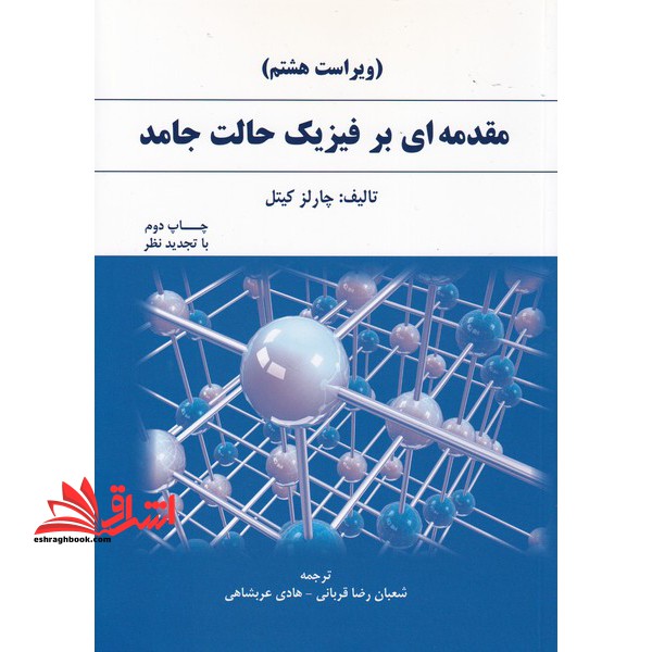 مقدمه ای بر فیزیک حالت جامد (ویراست هشتم) - فروشگاه کتاب اشراق