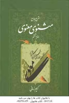 شرح جامع مثنوی معنوی – دفتر 6 ( کریم زمانی )