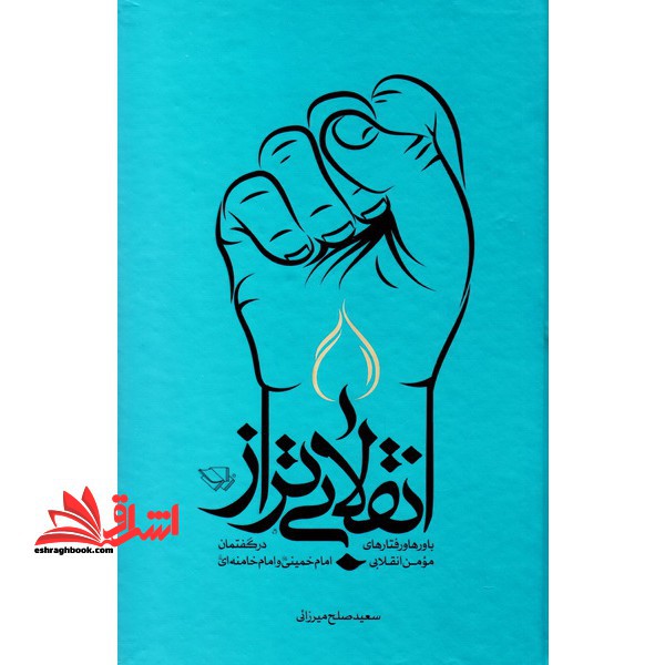 انقلابی تراز - فروشگاه کتاب اشراق