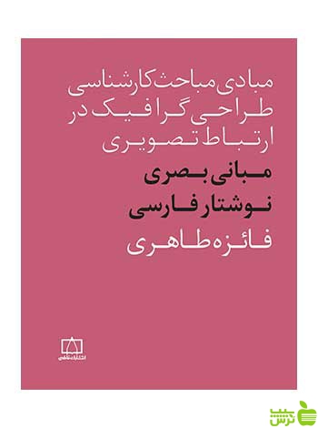 مبانی طراحی بصری برای فونت فارسی فائزه طاهری فاطمی - سیب ترش - SibTorsh