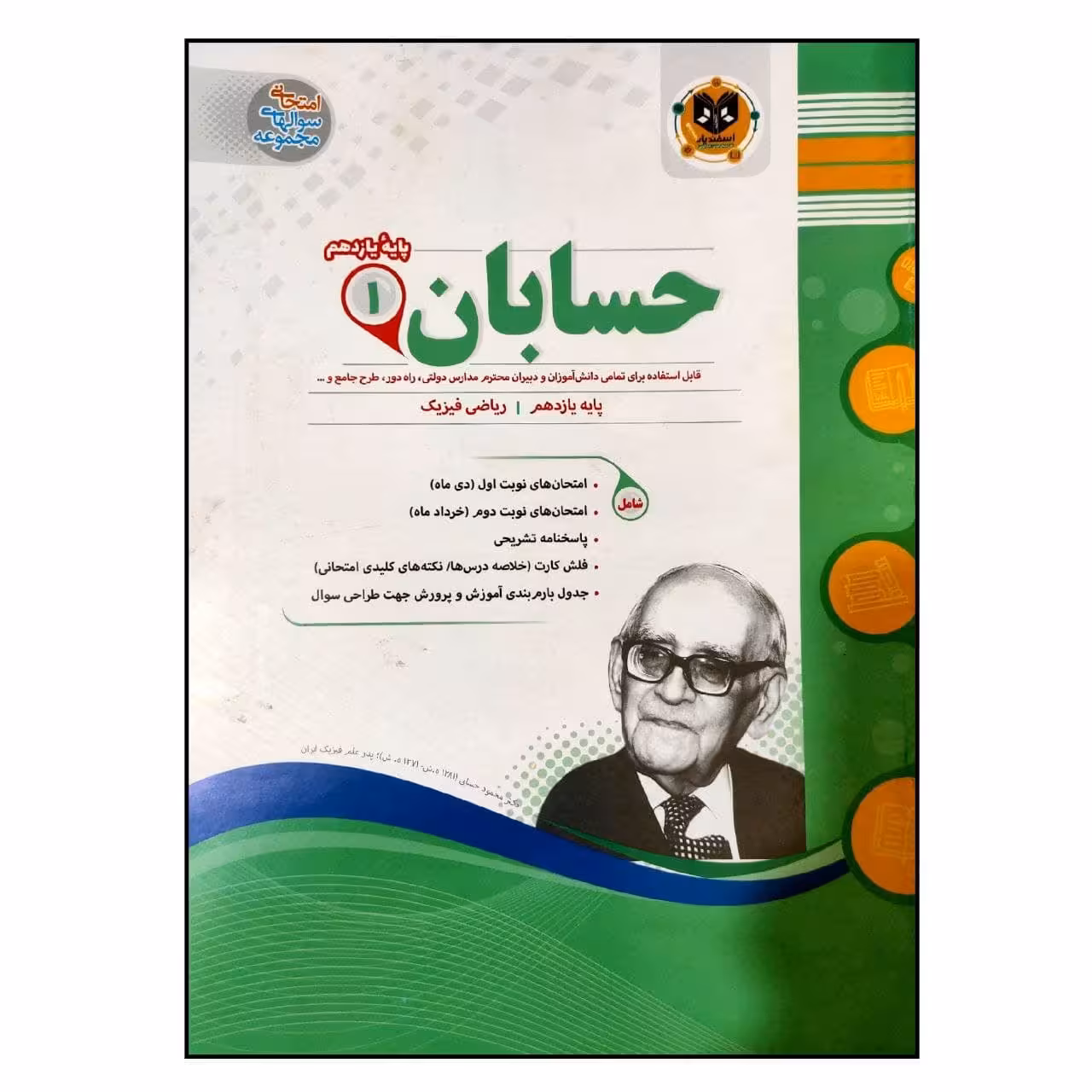 کتاب مجموعه سوالات امتحانی حسابان پایه یازدهم رشته ریاضی اثر جمعی از نویسندگان انتشارات اسفندیار