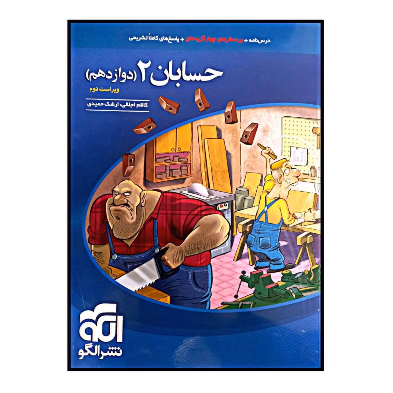 کتاب پرسش های چهار گزینه ای حسابان 2 پایه دوازدهم ویراست دوم ویژه کنکور 1401 اثر کاظم اجلالی و ارشک حمیدی نشر الگو