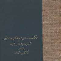 فرهنگ شاعران و نویسندگان معاصر سخن - ناشربوک | خرید آنلاین کتاب