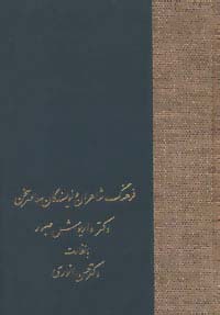 فرهنگ شاعران و نویسندگان معاصر سخن - ناشربوک | خرید آنلاین کتاب